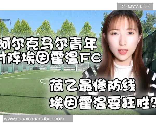 阿尔克马尔对阵阿斯塔纳赛事分析与推荐策略分享