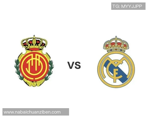 马洛卡主场迎战皇家马德里争夺西甲积分榜关键战役